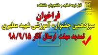 فراخوان سیزدهمین جشنواره آموزشی شهید مطهری